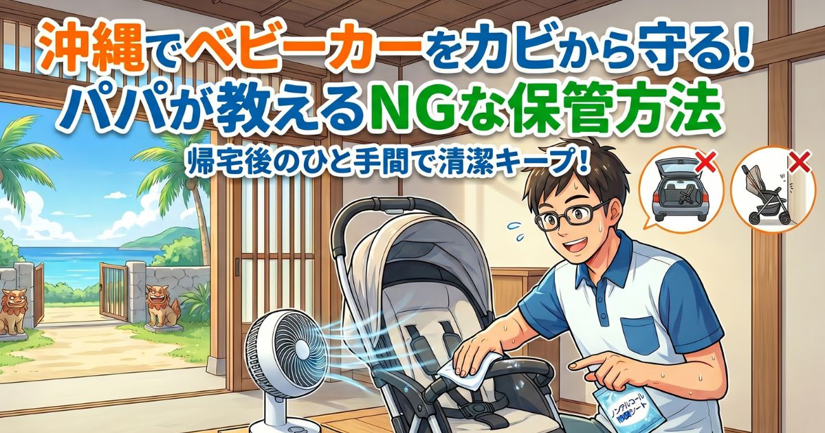 青い海とシーサーが見える沖縄の玄関で、パパが汗をかきながらベビーカーのお手入れをしているイラスト。「沖縄でベビーカーをカビから守る！パパが教えるNGな保管方法」「帰宅後のひと手間で清潔キープ！」の文字と共に、車のトランクや壁際に密着させて保管するNG例のアイコンが描かれ、パパはサーキュレーターの風を当てながらノンアルコール除菌シートでベビーカーを拭いている。