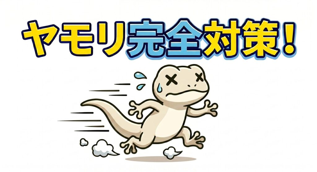 ヤモリ対策で家から逃げ出すヤモリのイラスト