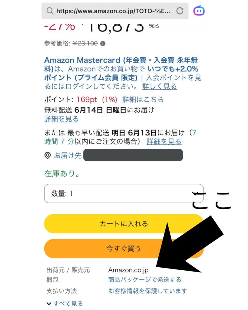 スマホ版Amazonで偽物カートリッジを避けるため、「ここ」という矢印で「出荷元 / 販売元 Amazon.co.jp」の確認箇所を指し示している画像