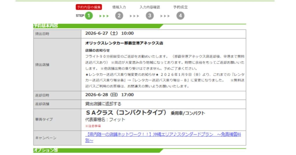 楽天トラベルのレンタカー予約内容確認画面、オリックスレンタカー那覇空港アネックス店でのSAクラス（フィット等）予約確認画面