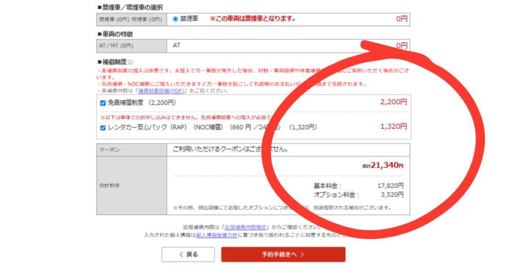 楽天レンタカーで免責補償とNOC補償を追加した結果、合計21,340円になった