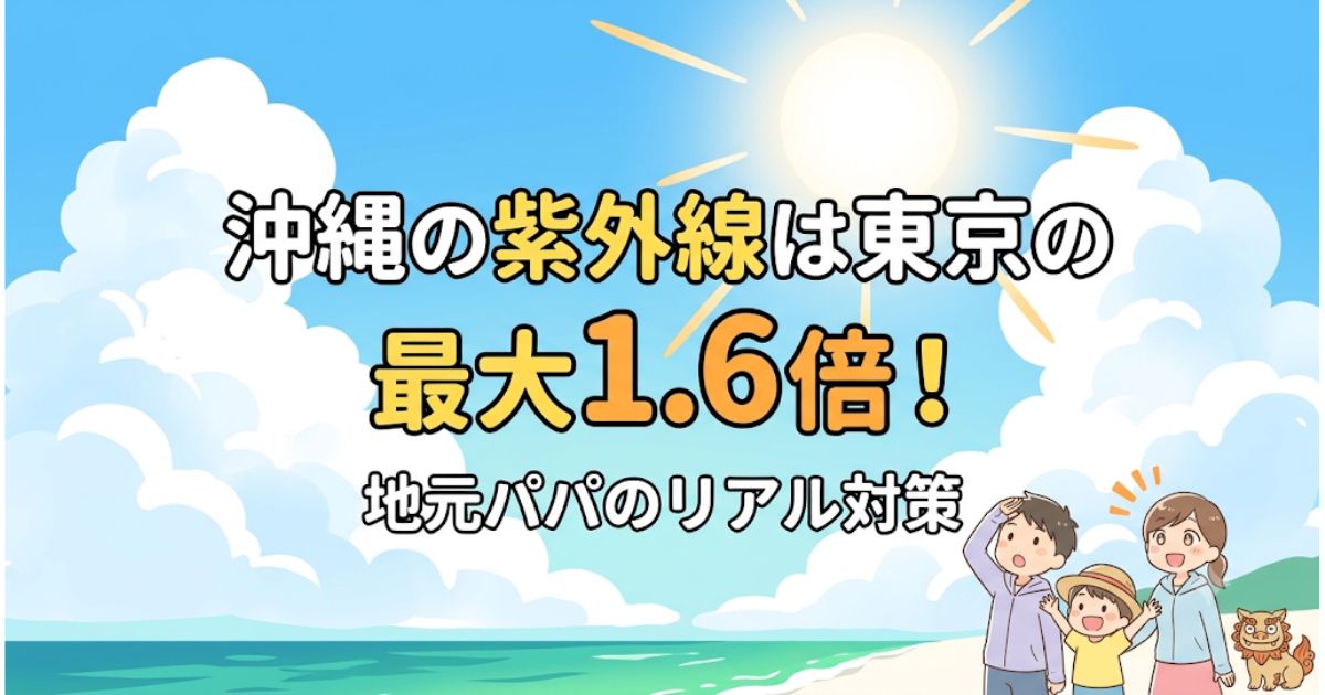 青空と海を背景に「沖縄の紫外線は東京の最大1.6倍！地元パパのリアル対策」と書かれたアイキャッチ画像。まぶしそうに太陽を見上げる家族3人とシーサーのイラストが描かれています。