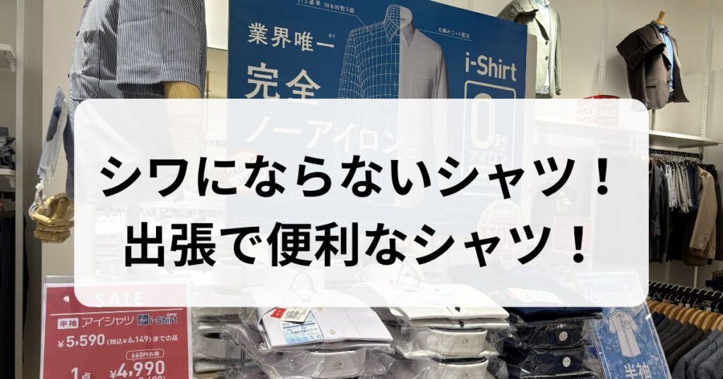 「シワにならないシャツ！出張で便利なシャツ！」と書かれた、完全ノーアイロンシャツ（i-Shirt）のアイキャッチ画像