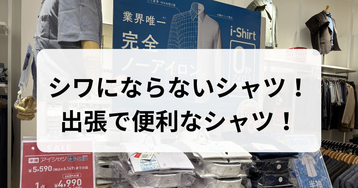 「シワにならないシャツ！出張で便利なシャツ！」と書かれた、完全ノーアイロンシャツ（i-Shirt）のアイキャッチ画像