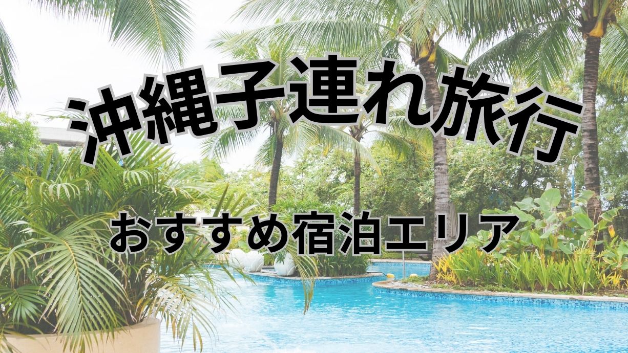 背の高いヤシの木や豊かな緑に囲まれた屋外プールを背景にして、「沖縄子連れ旅行 おすすめ宿泊エリア」という文字が中央に大きく書かれた画像