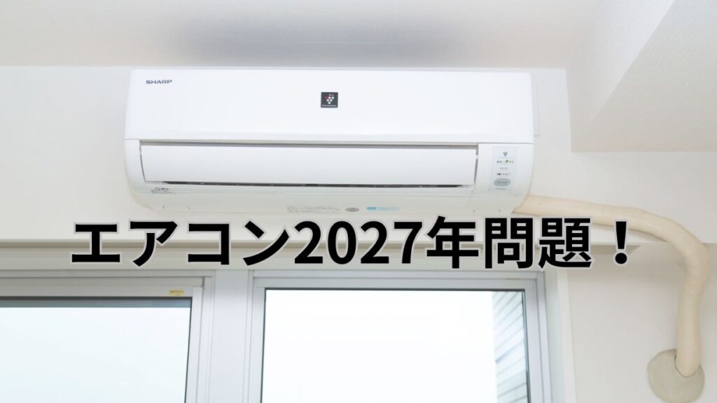 エアコン2027年問題をイメージしたリビングのエアコン