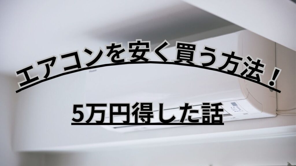 白い壁に設置されたルームエアコンを背景に、「エアコンを安く買う方法！5万円得した話」と大きく配置されたタイトル