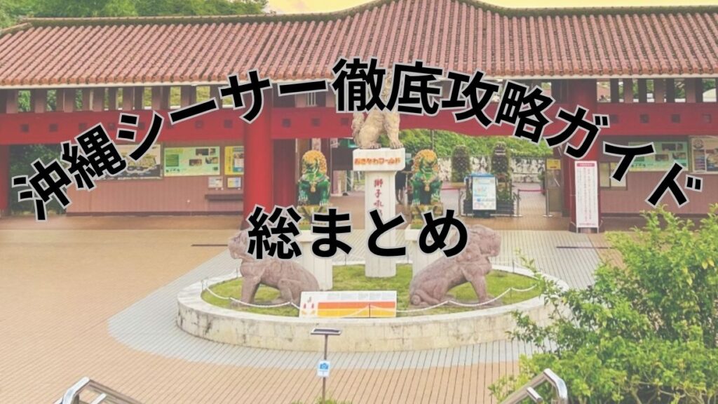 赤瓦の門と複数のシーサーの像が並ぶ「おきなわワールド」の広場を背景に、「沖縄シーサー徹底攻略ガイド 総まとめ」と大きく書かれたタイトル