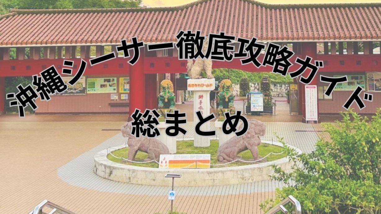 赤瓦の門と複数のシーサーの像が並ぶ「おきなわワールド」の広場を背景に、「沖縄シーサー徹底攻略ガイド 総まとめ」と大きく書かれたタイトル