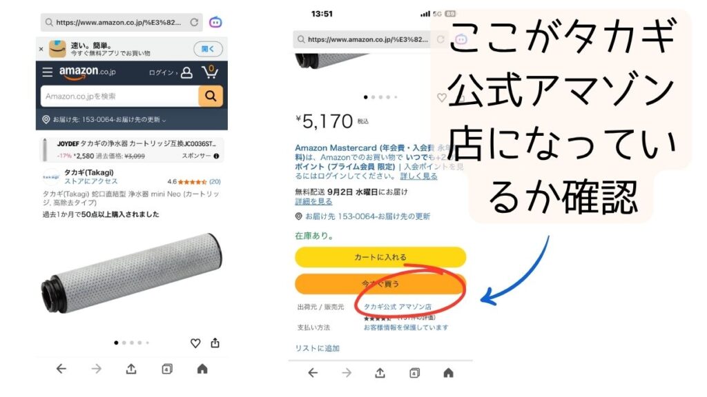 スマホ版Amazonの商品画面で、「今すぐ買う」ボタンの下にある出荷元と販売元が「タカギ公式 アマゾン店」になっているか確認するよう、赤い丸と青い矢印で案内している図解