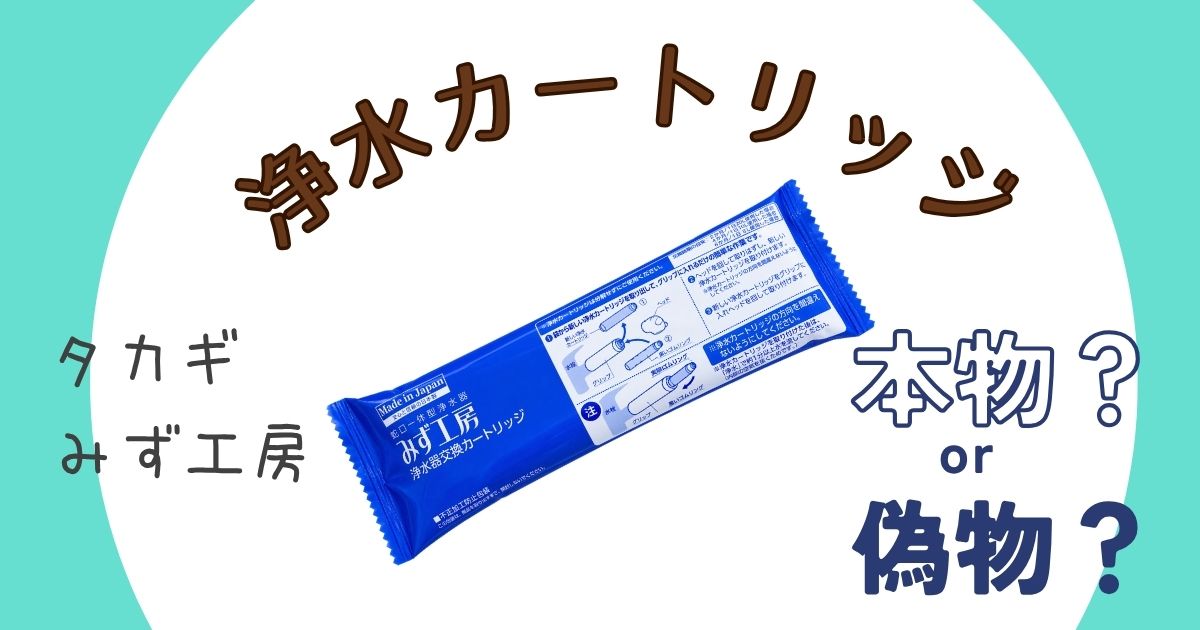 ミントグリーンの背景に白い円が描かれ、中央にタカギ「みず工房」の青い浄水器交換カートリッジが置かれている。周囲に茶色や紺色の文字で「タカギ みず工房」「浄水カートリッジ」「本物？ or 偽物？」と配置された画像