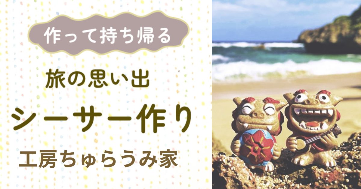 左側にはパステルカラーのドット柄背景に「作って持ち帰る 旅の思い出 シーサー作り 工房ちゅらうみ家」というテキスト。右側には青い海とハートロックを背景に、花笠や三線を持った小さなシーサーが並ぶ写真が配置された画像