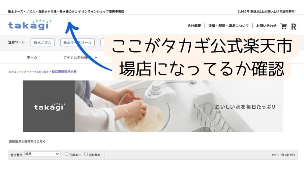 楽天市場の画面で、画面上部の店舗名が「タカギ公式 楽天市場店」になっているかを確認するよう、青い矢印とテキストで案内している図解