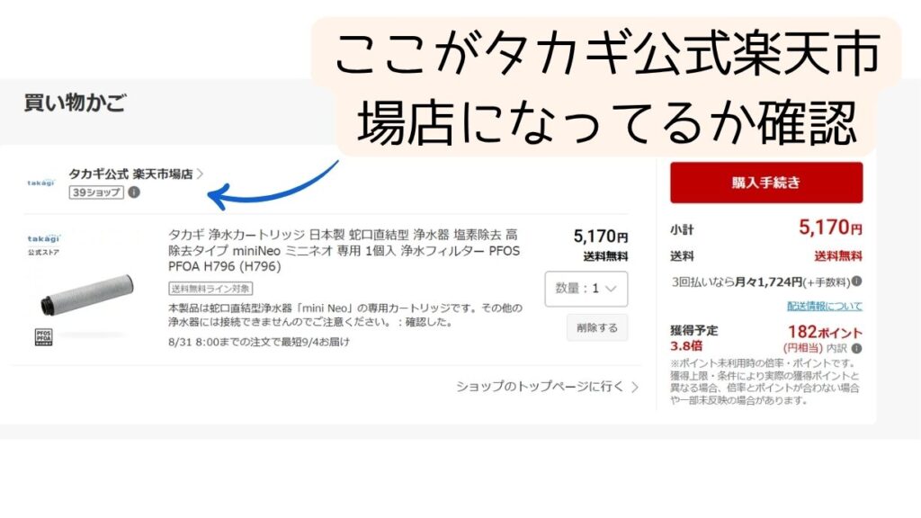 楽天市場の買い物かご画面で、商品情報の左上にある販売元が「タカギ公式 楽天市場店」になっているかを確認するよう、青い矢印とテキストで案内している図解