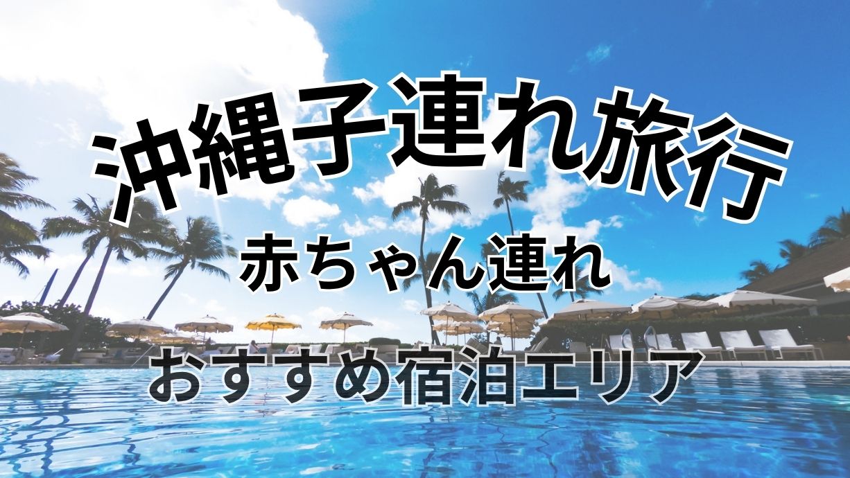 太陽の光が反射する青いプールと、パラソルやヤシの木が並ぶホテルの風景を背景に、「沖縄子連れ旅行 赤ちゃん連れ おすすめ宿泊エリア」と中央に大きく配置されたタイトル画像