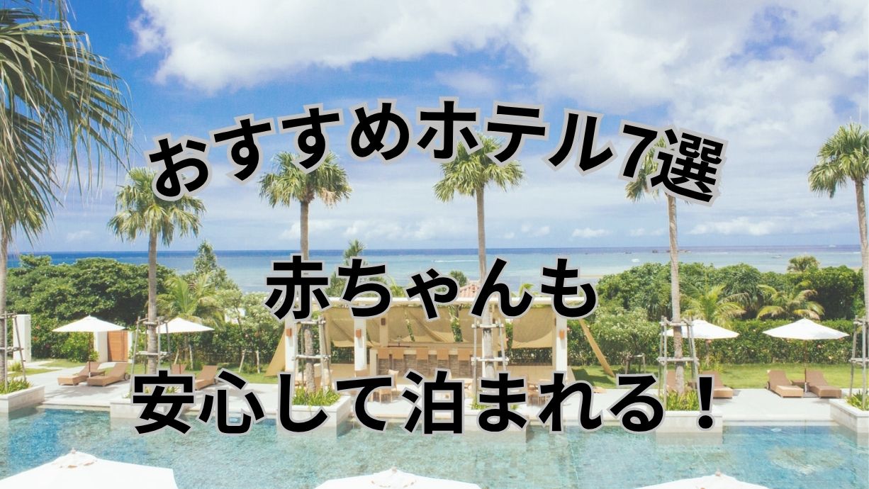 青い空と海、ヤシの木に囲まれたリゾートホテルのプールを背景に、「おすすめホテル7選 赤ちゃんも安心して泊まれる！」と大きく配置されたタイトル